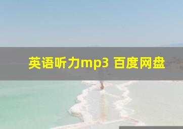 英语听力mp3 百度网盘